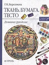 Сем.клуб:Ткань.Бумага.Тесто