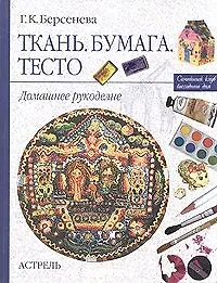 Сем.клуб:Ткань.Бумага.Тесто