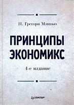 Принципы экономикс.Учебник для вузов 4-е изд