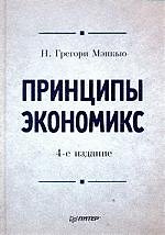 Принципы экономикс.Учебник для вузов 4-е изд