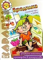 "Карапуз" 02.09. Бродилка, Логические игры и задачи/ Развитие мышления.Ориентировка в пространстве