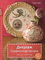 Декупаж. Салфеточная техника. Идеи для творчества