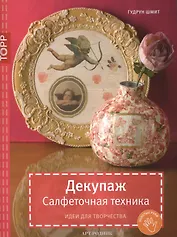 Декупаж. Салфеточная техника. Идеи для творчества