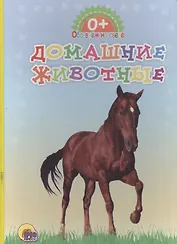 Обо всём на свете. Домашние животные