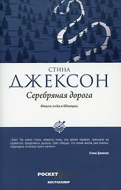 Серебряная дорога