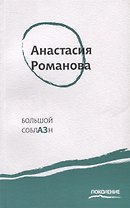 Большой соблазн: Третья книга стихов