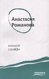 Большой соблазн: Третья книга стихов