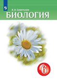 Биология. 6 класс. Учебник - 0