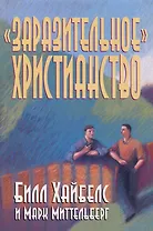 "Заразительное" христианство