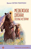 Медвежонок Джонни. Лесные истории - 0