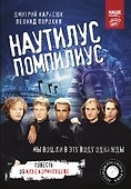 Наутилус Помпилиус. Мы вошли в эту воду однажды - 0