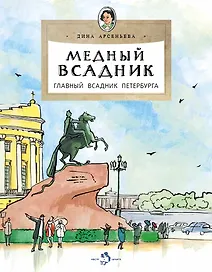 Медный всадник. Главный всадник Петербурга