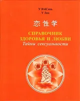 Справочник здоровья и любви. Тайны сексуальности