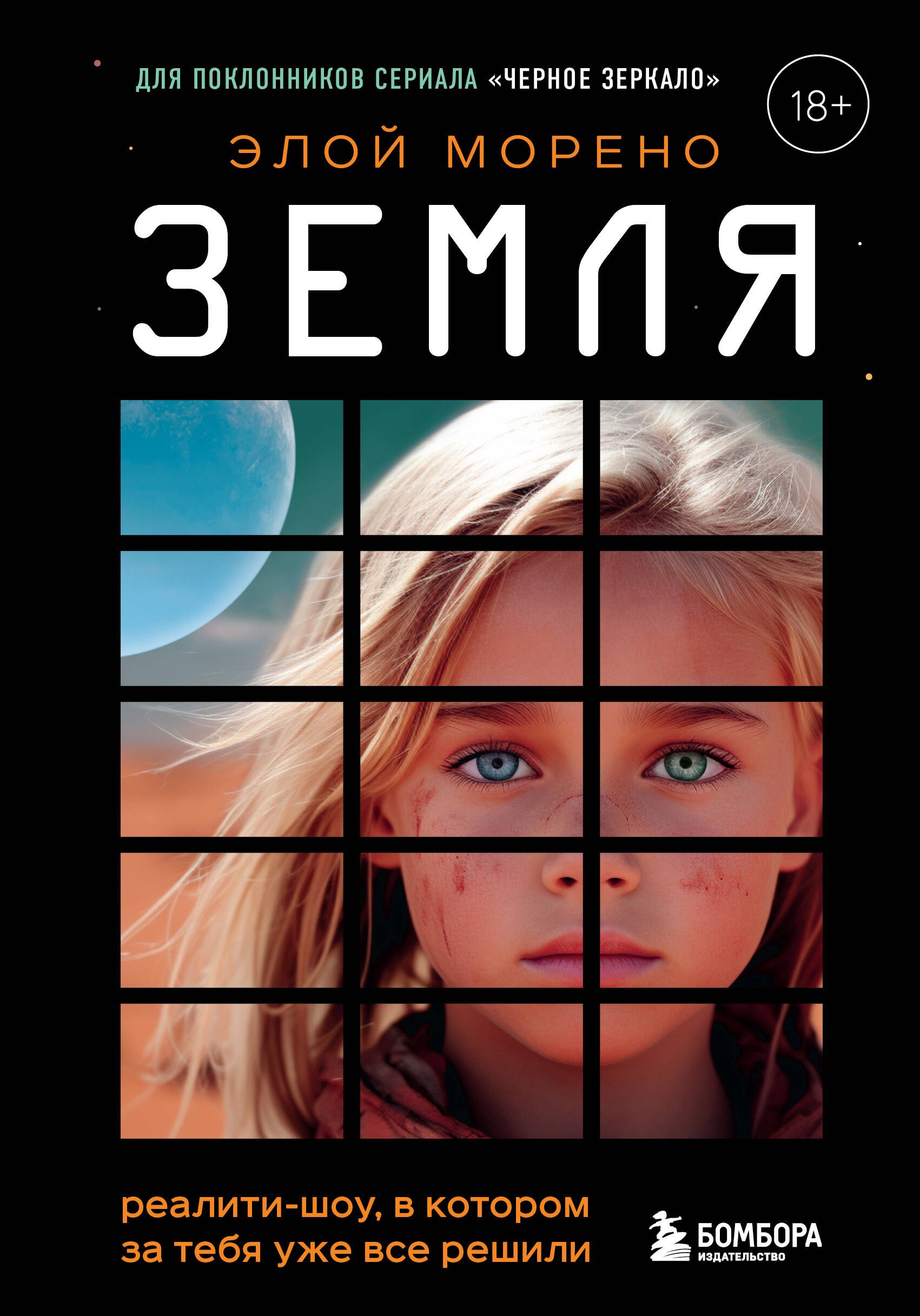 

Земля. Реалити-шоу, в котором за тебя уже все решили