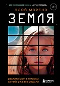 Земля. Реалити-шоу, в котором за тебя уже все решили - 0