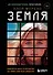 Земля. Реалити-шоу, в котором за тебя уже все решили - 0