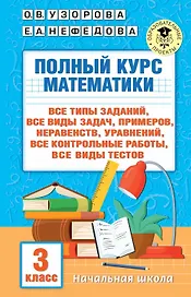 Полный курс математики. 3 класс