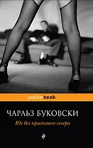 Юг без признаков севера : рассказы