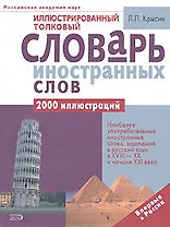 Иллюстрированный толковый словарь иностранных слов