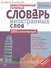 Иллюстрированный толковый словарь иностранных слов