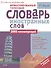 Иллюстрированный толковый словарь иностранных слов - 0