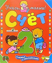 Счет: Книжка с наклейками