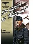 Кто придет на "Мариине". Астрид. (Особо опасен для рейха). Бондаренко И. (Вече)