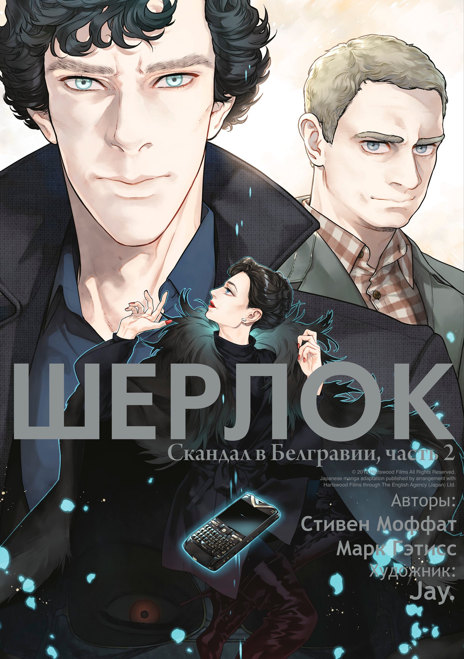 

Шерлок. Скандал в Белгравии. Часть 2 (Sherlock). OEL-манга