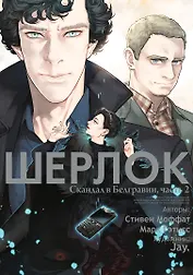 Шерлок. Скандал в Белгравии. Часть 2 (Sherlock). OEL-манга