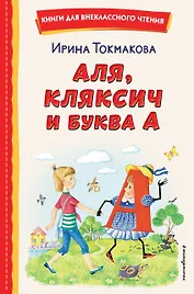 Аля, Кляксич и буква А (ил. Е. Гальдяевой)