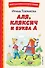 Аля, Кляксич и буква А (ил. Е. Гальдяевой) - 0
