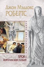 ИР.SPQR I.Королевский гамбит