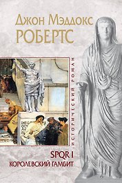 ИР.SPQR I.Королевский гамбит