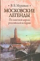Московские легенды