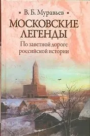 Московские легенды