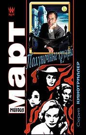 Полуночные кружева: роман