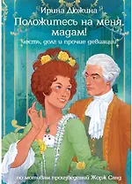 Положитесь на меня, мадам!