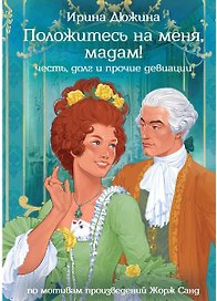 Положитесь на меня, мадам!