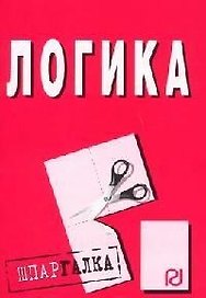 Логика: Шпаргалка разрезная