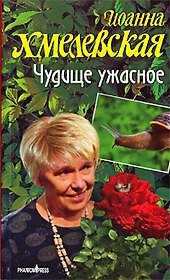 Автобиография Чудище ужасное / (мягк). Хмелевская И. (Фантом Пресс)