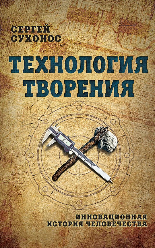 

Технология творения. Инновационная история человечества