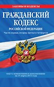 Гражданский кодекс Российской Федерации:Ч.1-4.15.03.2011г. - 0