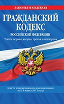 Гражданский кодекс Российской Федерации:Ч.1-4.15.03.2011г.