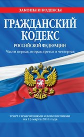 Гражданский кодекс Российской Федерации:Ч.1-4.15.03.2011г.