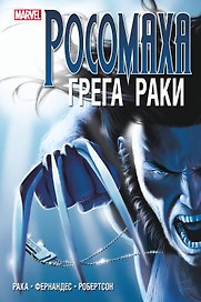«Росомаха» Грега Раки. Полное издание