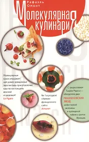 Молекулярная кулинария