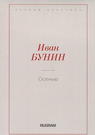 Осенью