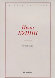 Осенью