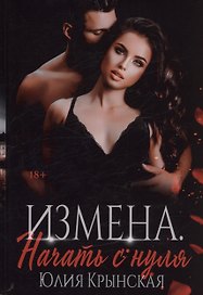 Измена. Начать с нуля