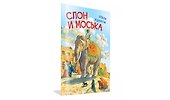Слон и моська. Басни - 1